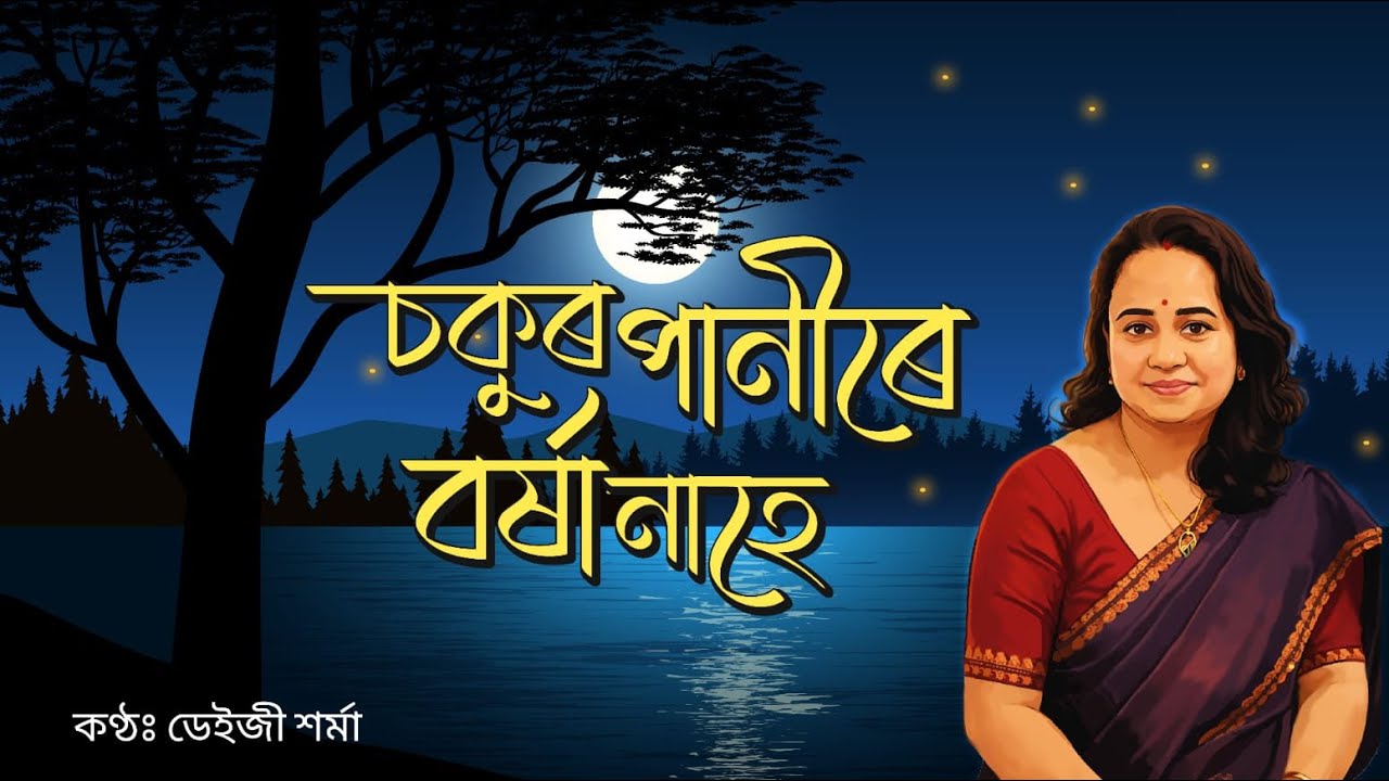 Sokur Panire Borokha Nahe artwork — a moonlit lake with the singer painted beside Assamese title lettering